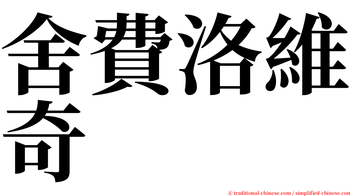 舍費洛維奇 serif font