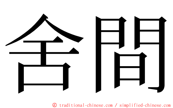 舍間 ming font