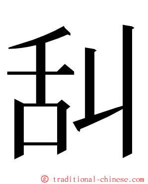 舏 ming font