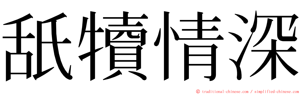 舐犢情深 ming font