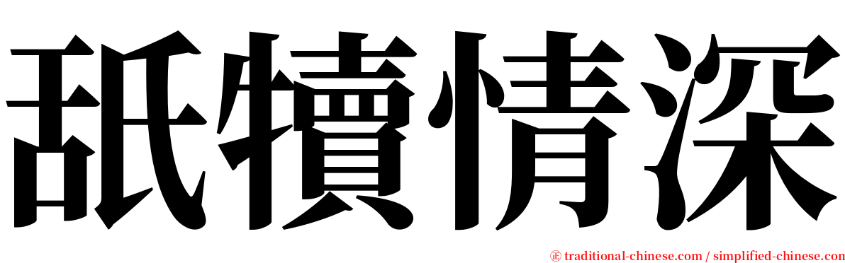 舐犢情深 serif font