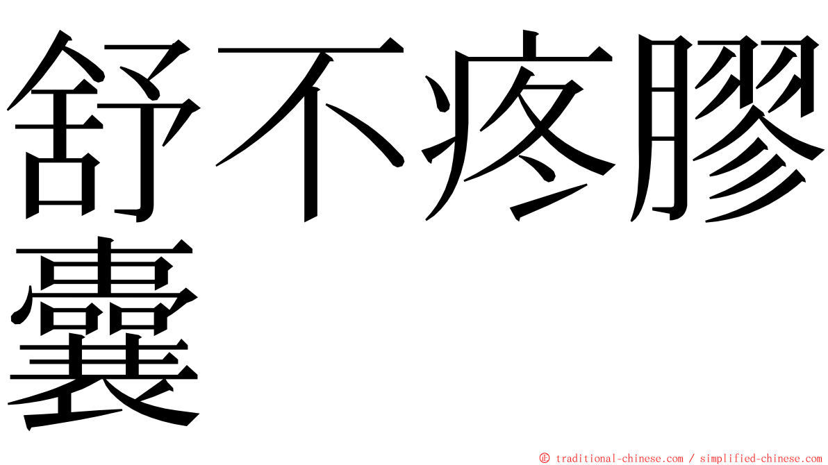 舒不疼膠囊 ming font