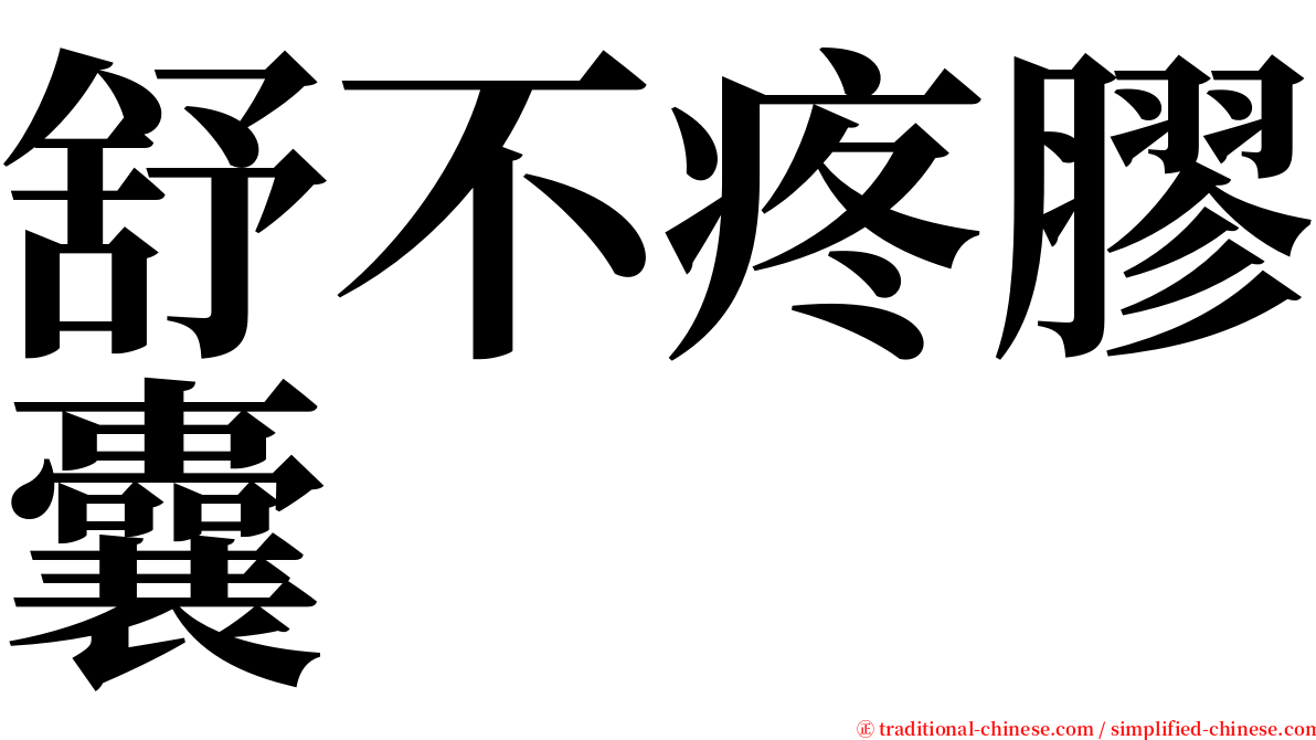 舒不疼膠囊 serif font