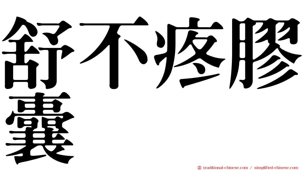 舒不疼膠囊