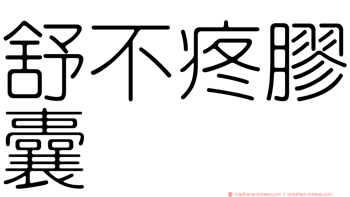 舒不疼膠囊