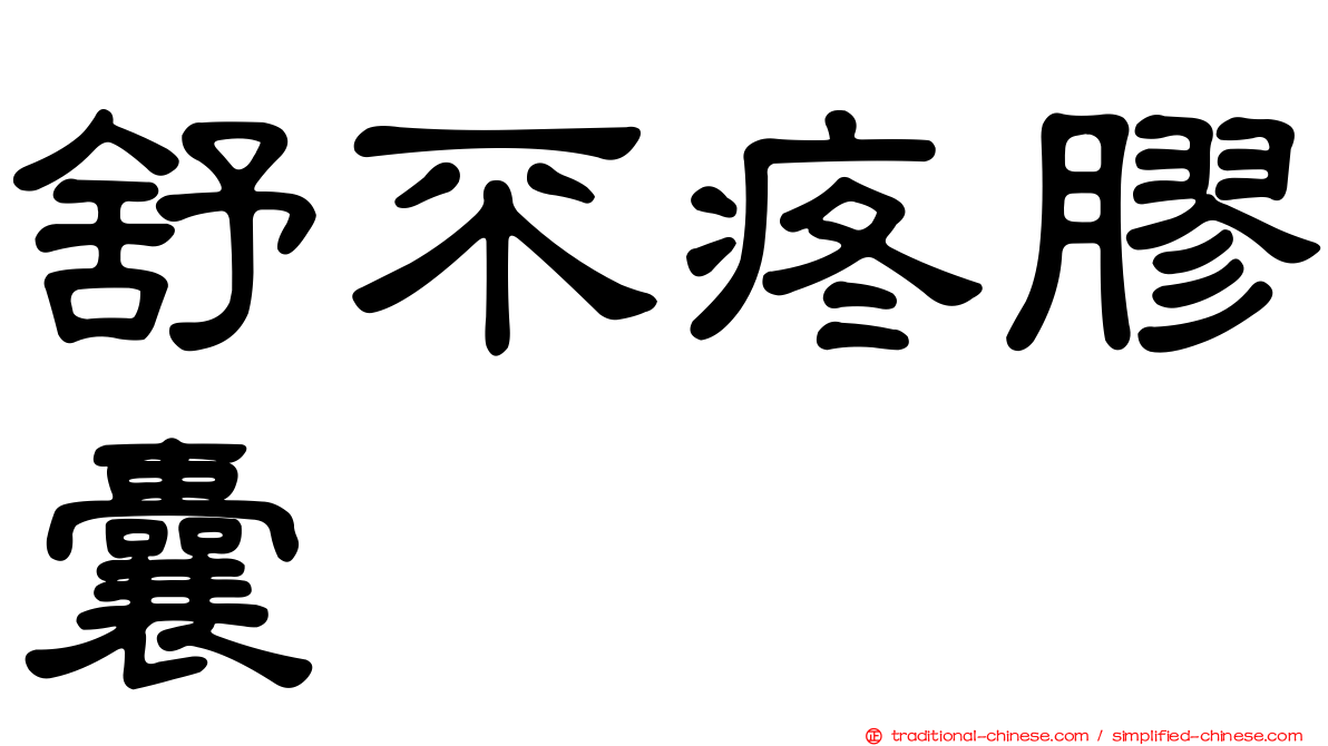 舒不疼膠囊