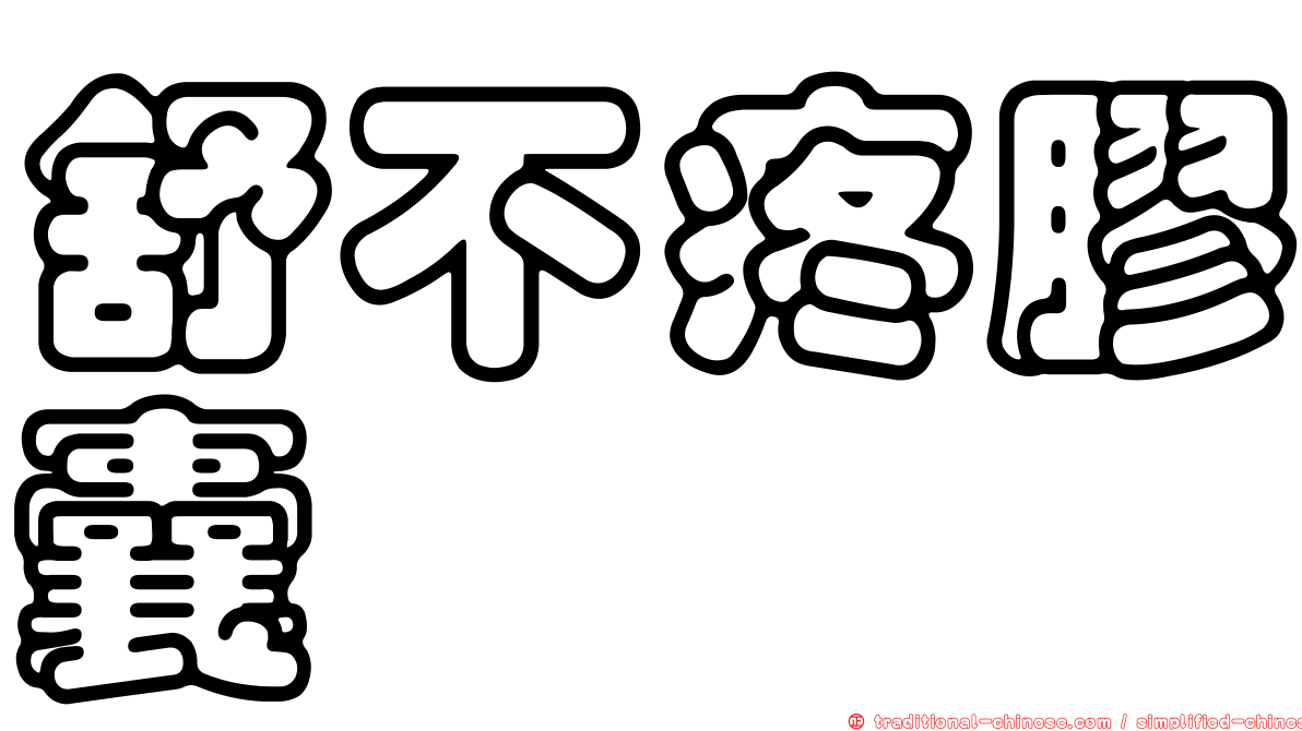 舒不疼膠囊