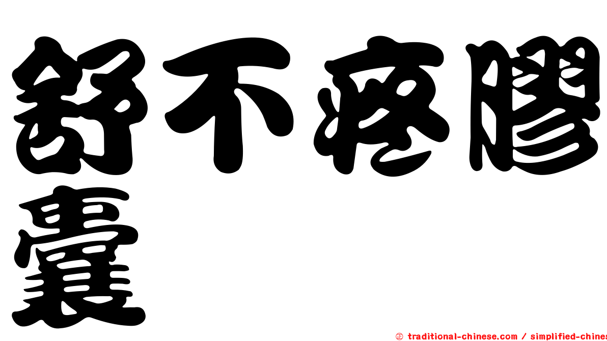 舒不疼膠囊