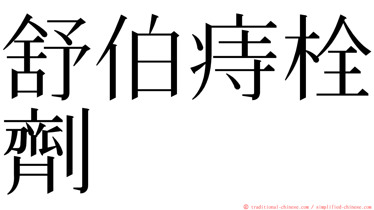 舒伯痔栓劑 ming font