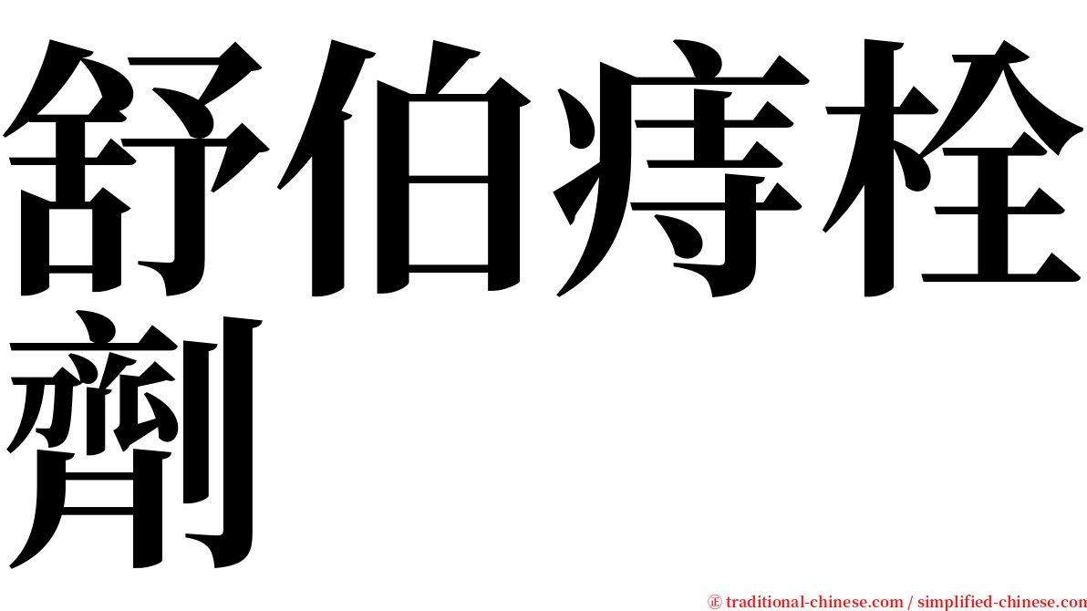 舒伯痔栓劑 serif font