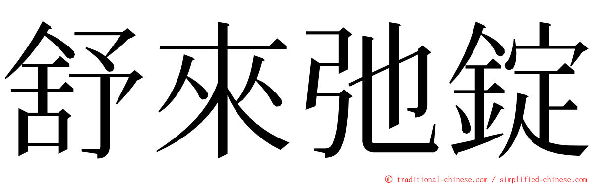 舒來弛錠 ming font