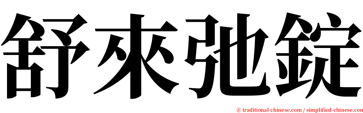 舒來弛錠 serif font