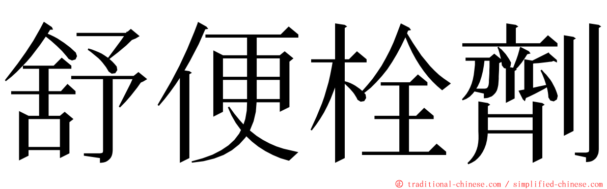 舒便栓劑 ming font