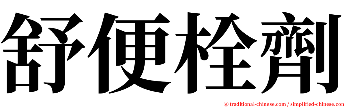 舒便栓劑 serif font