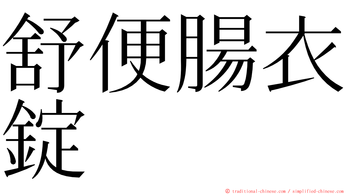 舒便腸衣錠 ming font