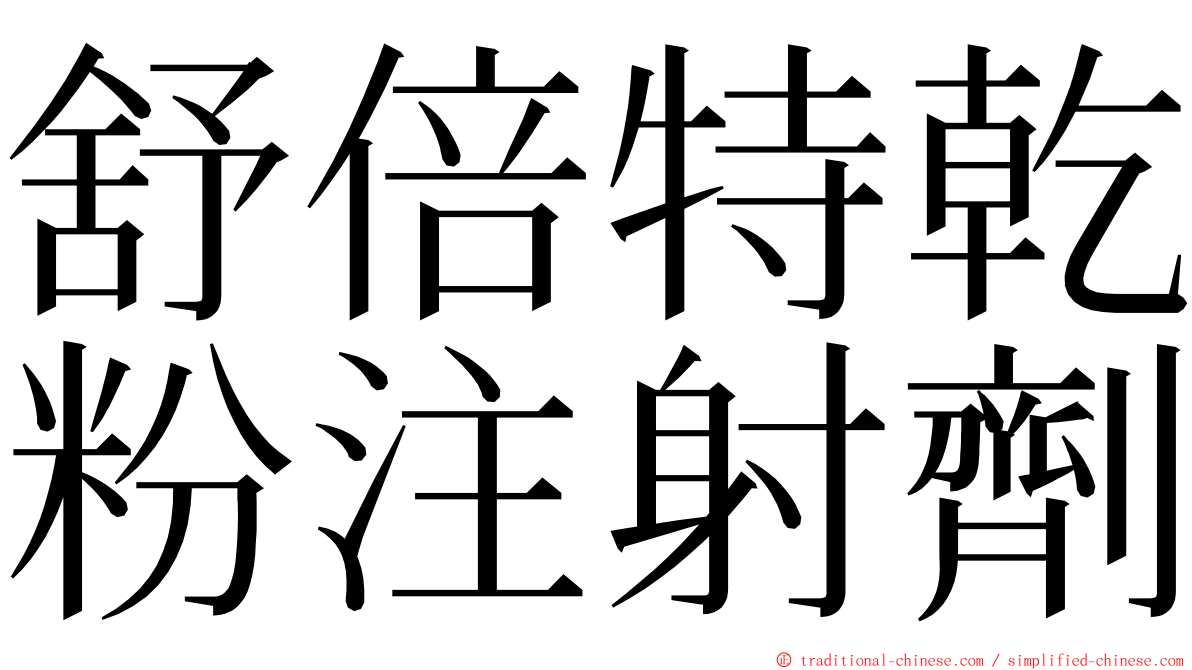 舒倍特乾粉注射劑 ming font