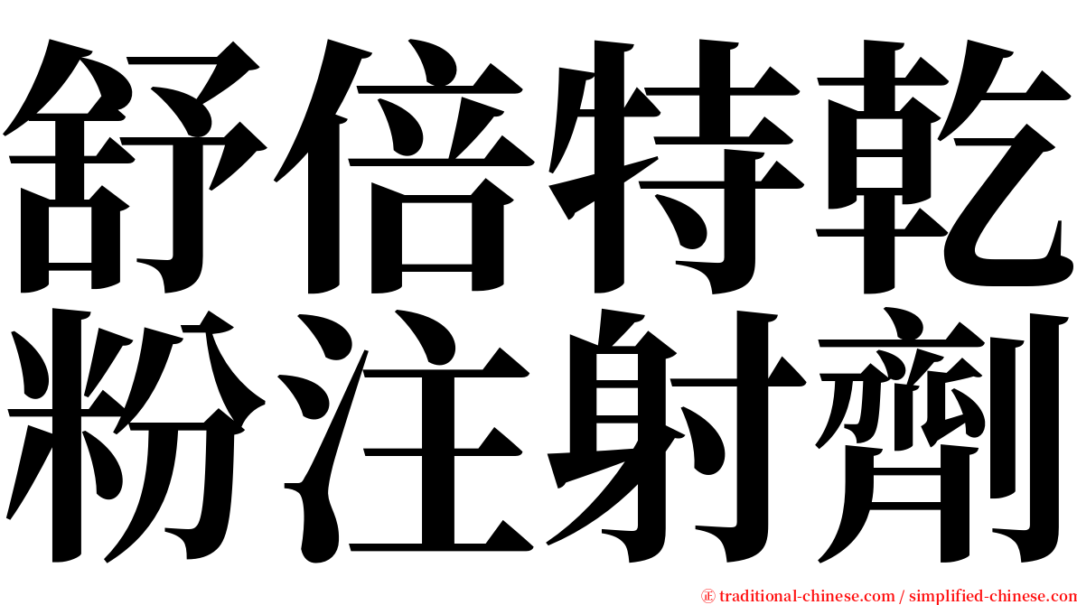 舒倍特乾粉注射劑 serif font