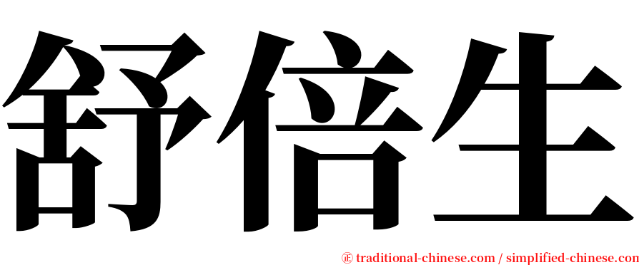 舒倍生 serif font