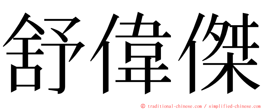 舒偉傑 ming font