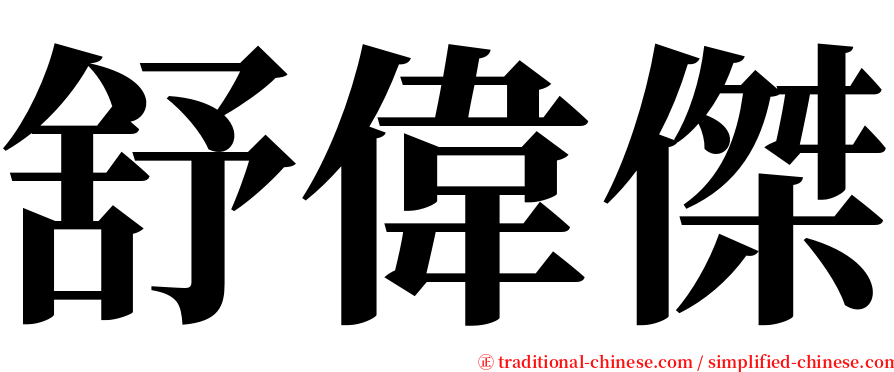 舒偉傑 serif font