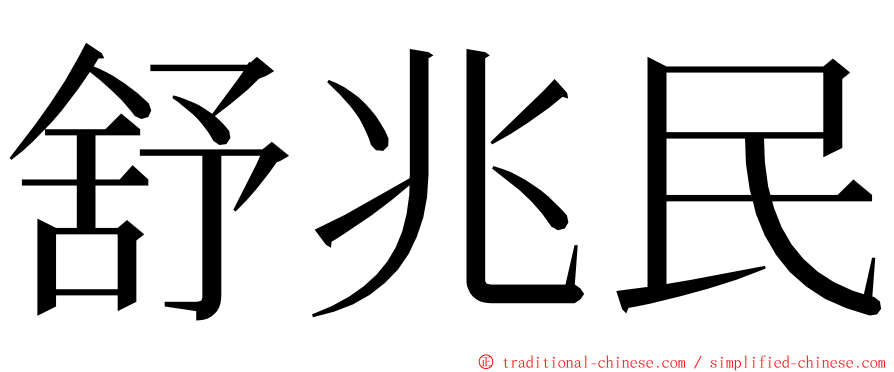 舒兆民 ming font