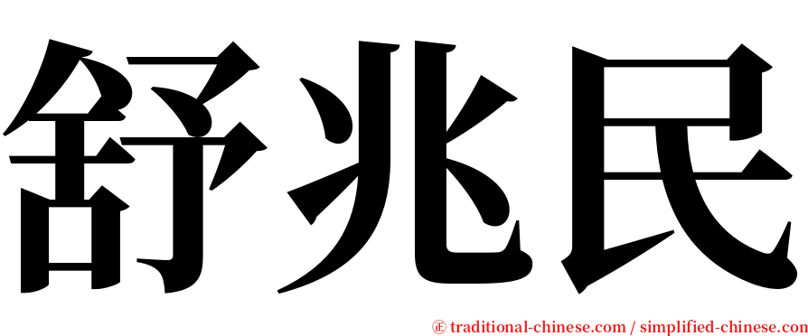 舒兆民 serif font