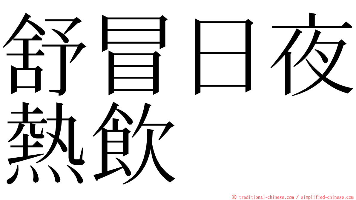 舒冒日夜熱飲 ming font