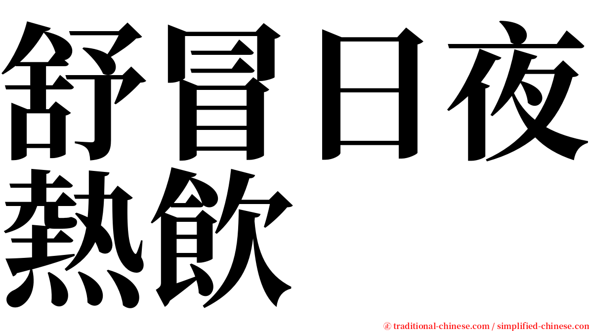 舒冒日夜熱飲 serif font