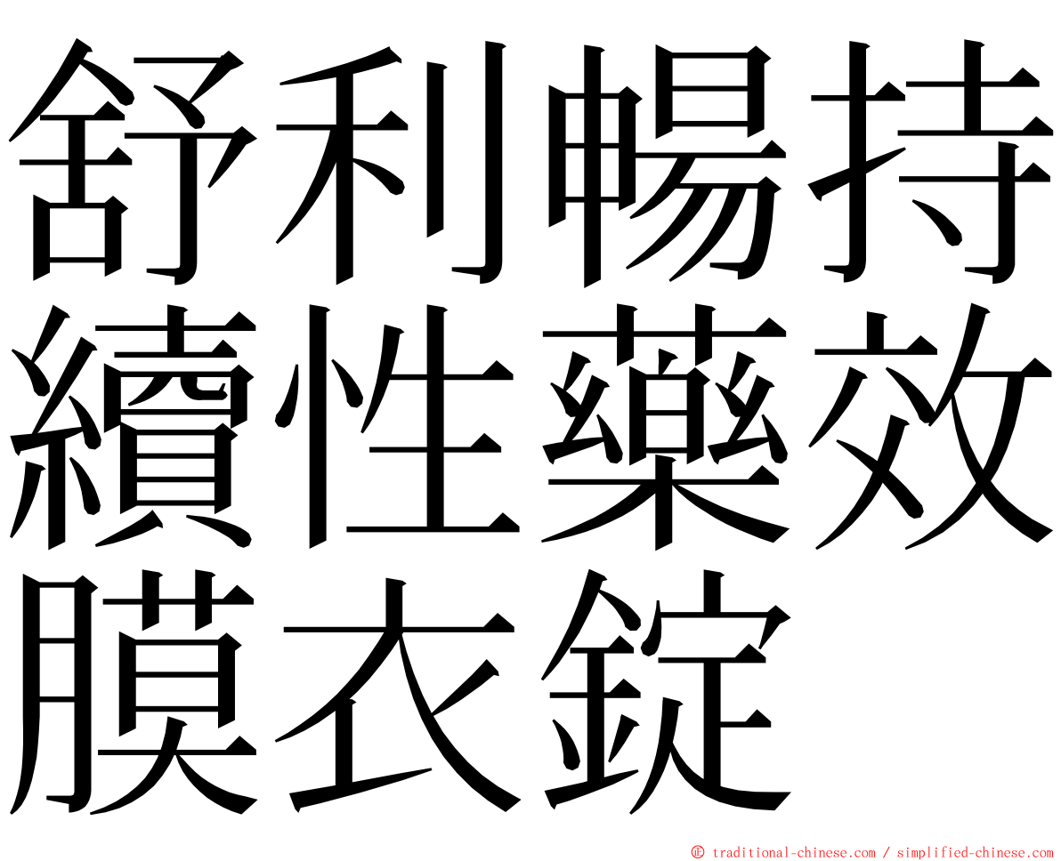 舒利暢持續性藥效膜衣錠 ming font