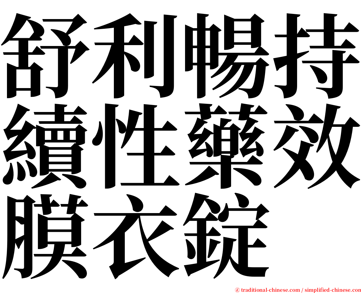 舒利暢持續性藥效膜衣錠 serif font