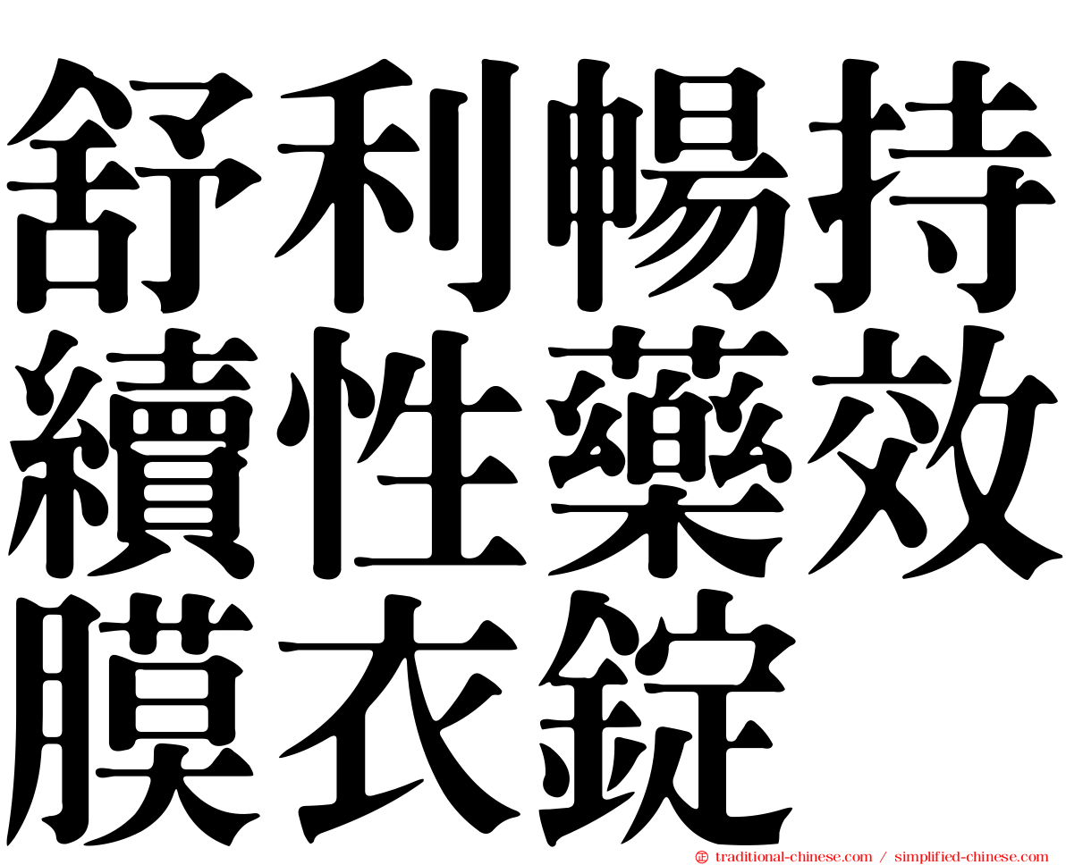 舒利暢持續性藥效膜衣錠