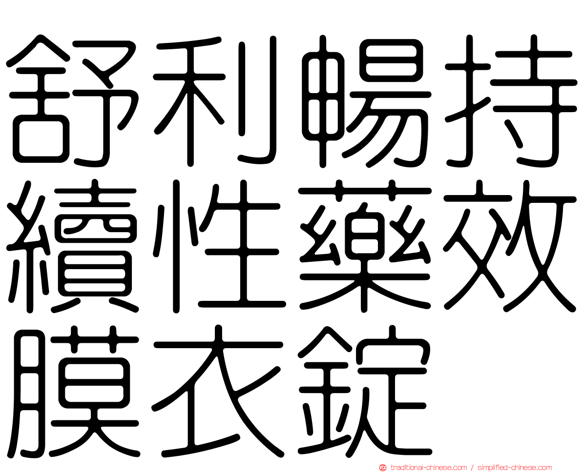 舒利暢持續性藥效膜衣錠