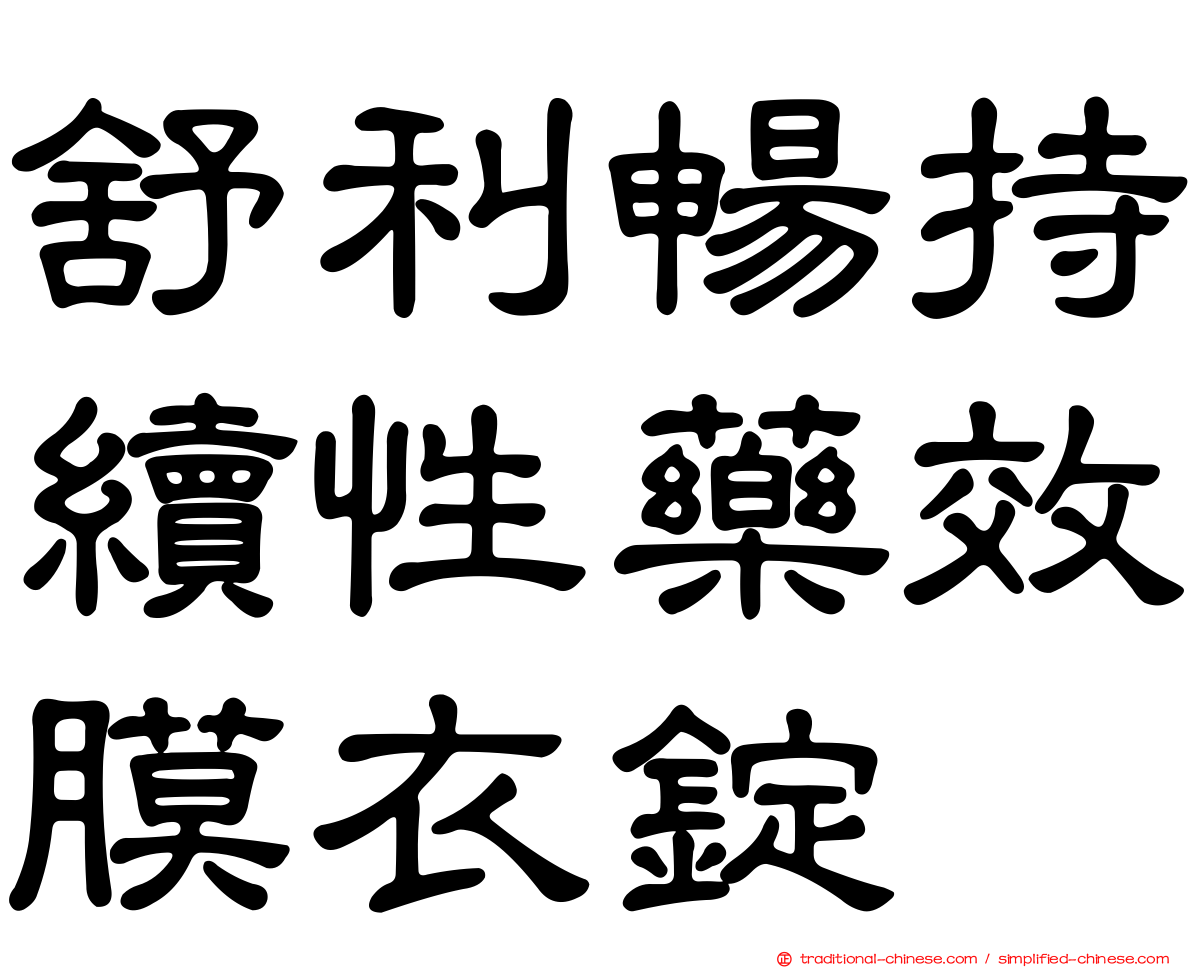 舒利暢持續性藥效膜衣錠
