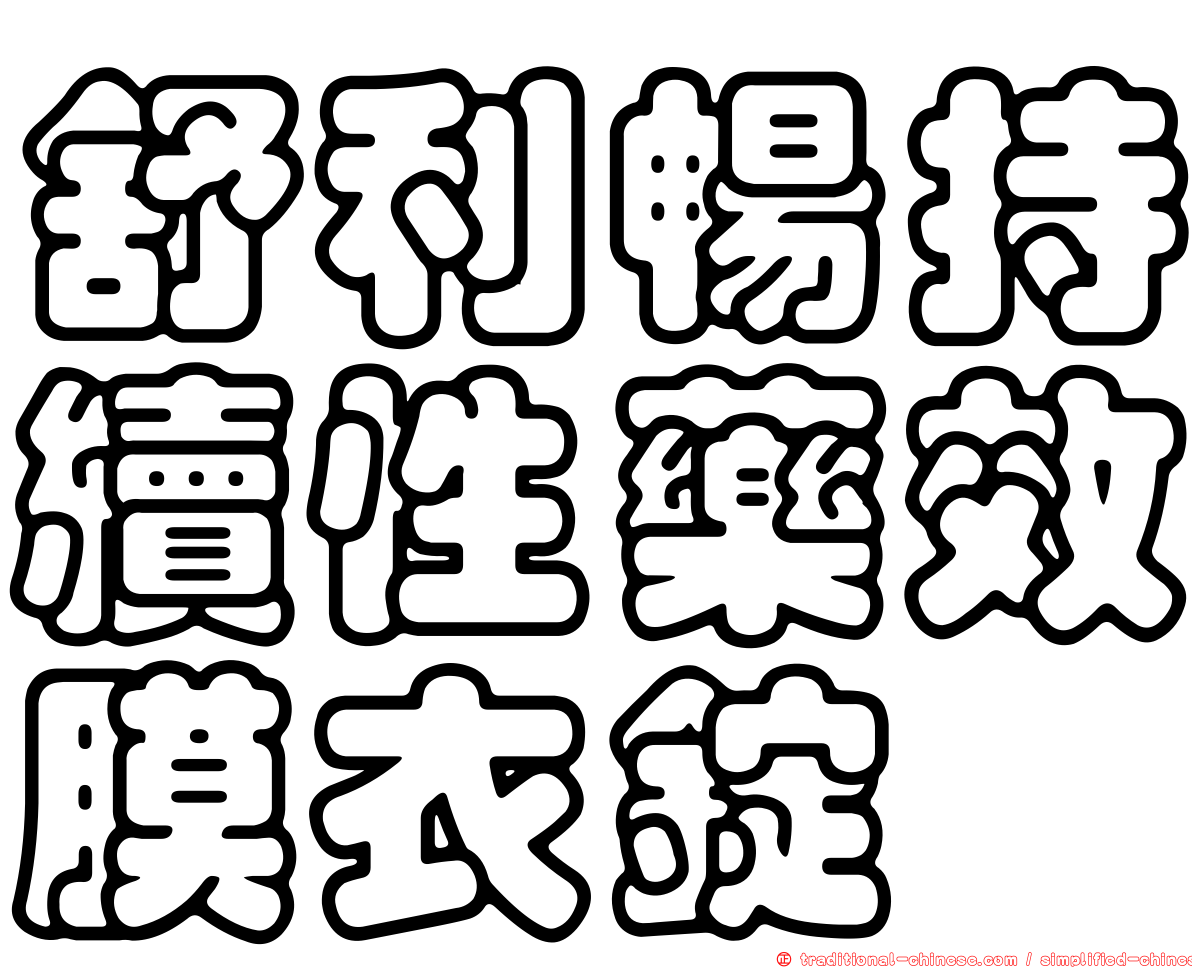 舒利暢持續性藥效膜衣錠