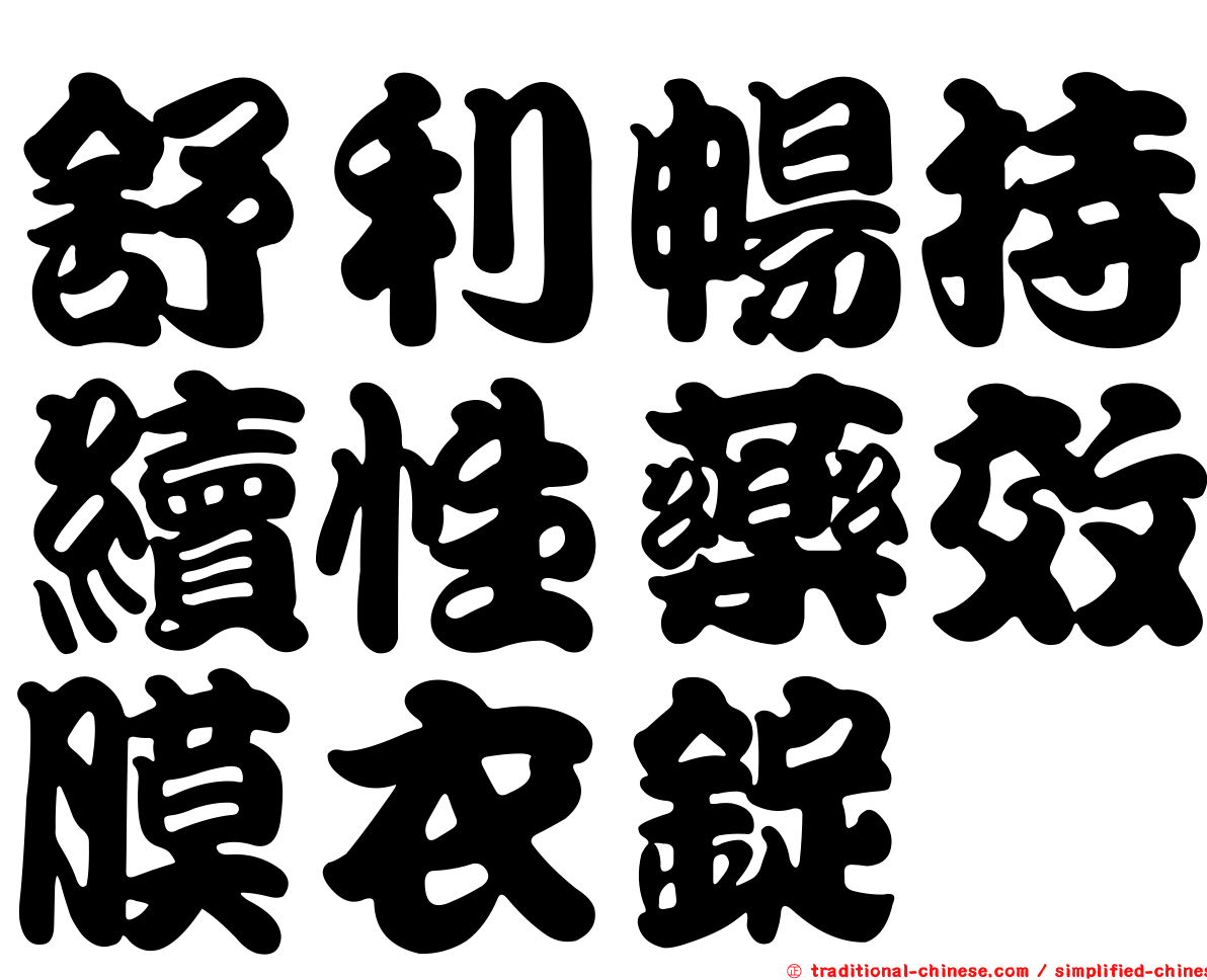 舒利暢持續性藥效膜衣錠