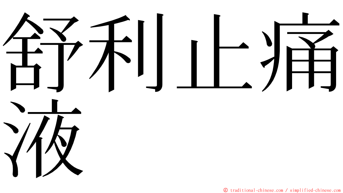 舒利止痛液 ming font