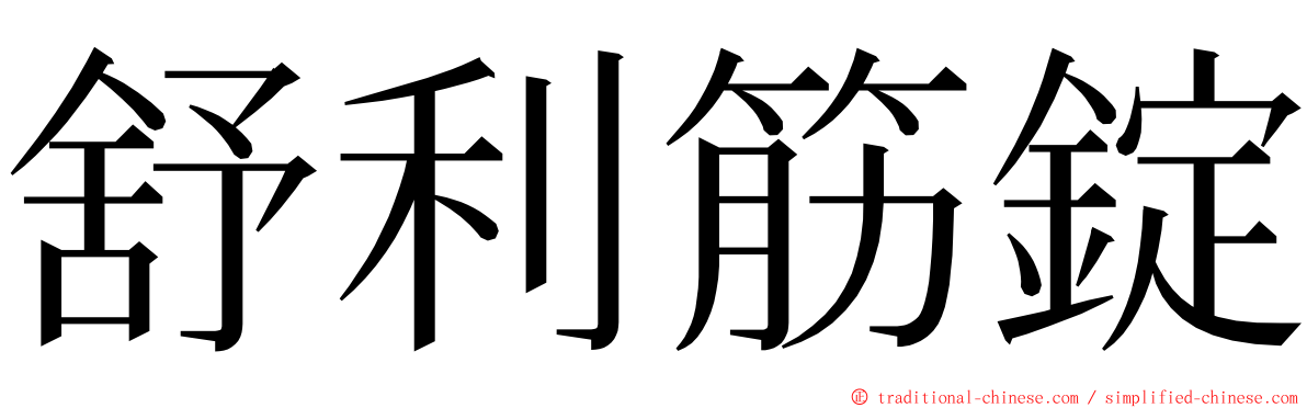 舒利筋錠 ming font