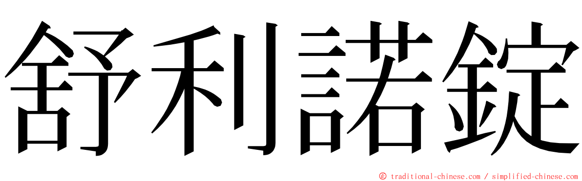 舒利諾錠 ming font