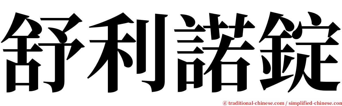 舒利諾錠 serif font