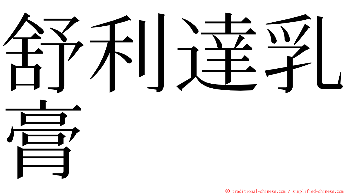 舒利達乳膏 ming font