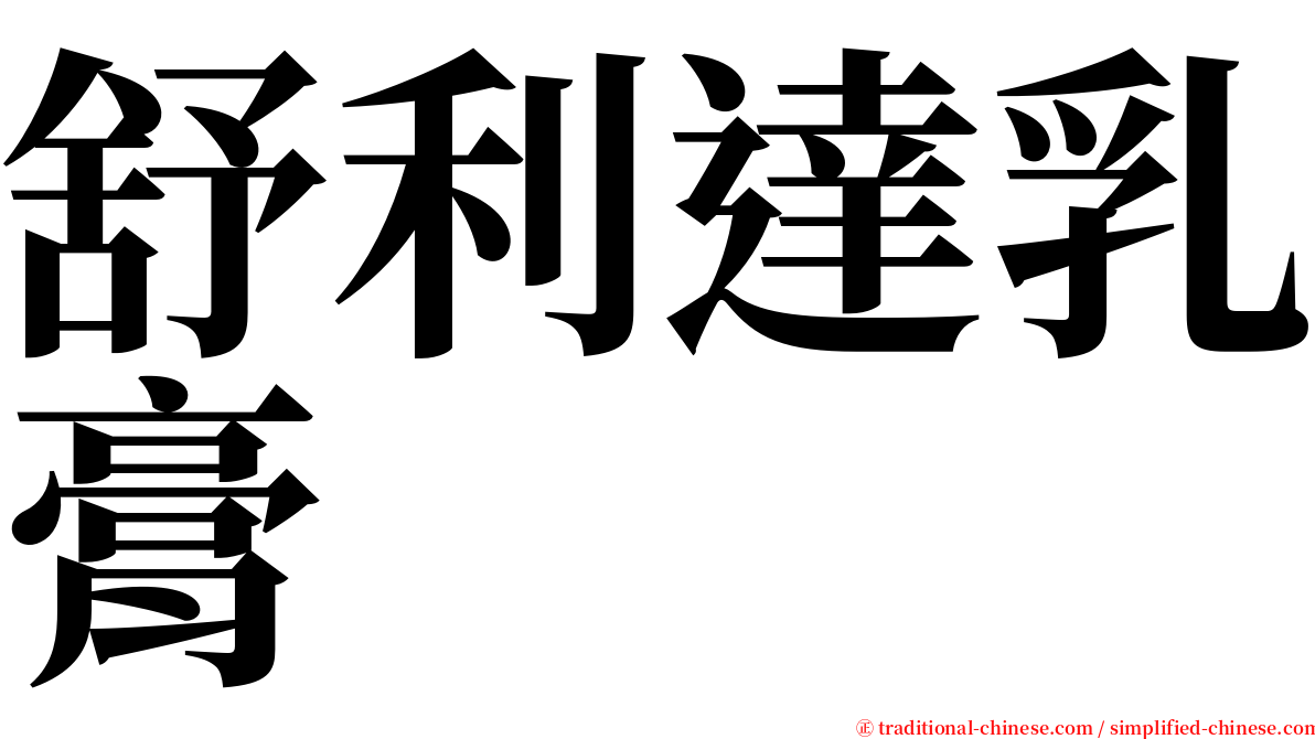 舒利達乳膏 serif font