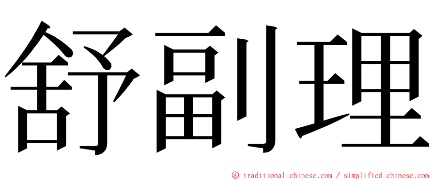 舒副理 ming font