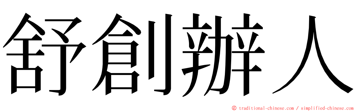 舒創辦人 ming font