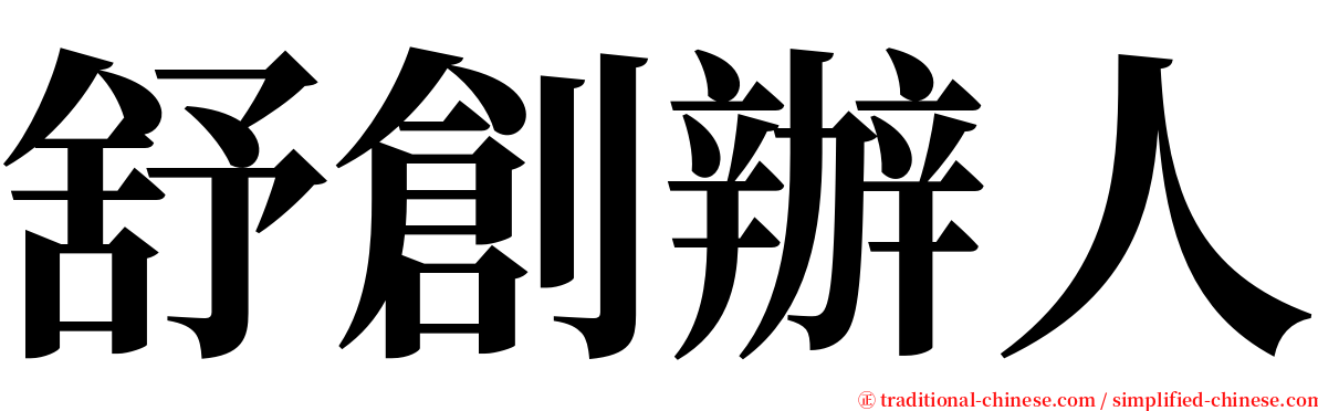 舒創辦人 serif font