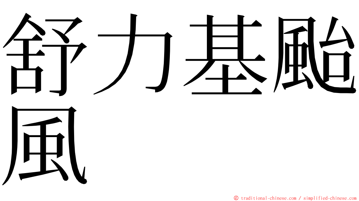 舒力基颱風 ming font