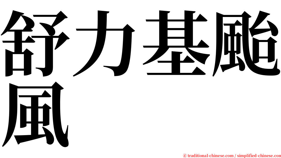 舒力基颱風 serif font