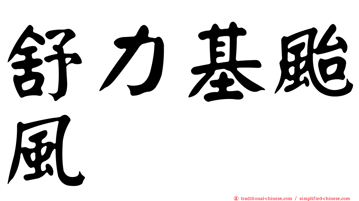 舒力基颱風