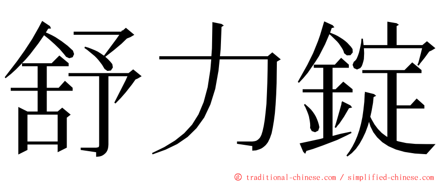 舒力錠 ming font