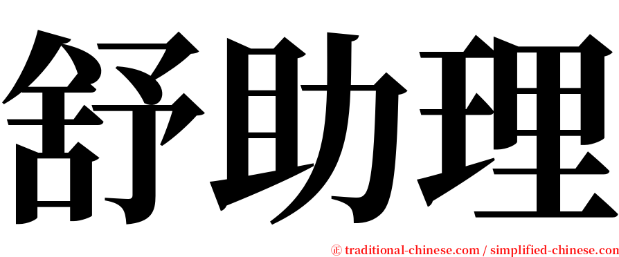 舒助理 serif font