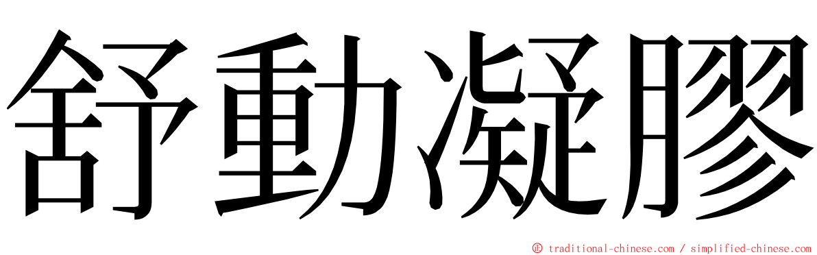 舒動凝膠 ming font